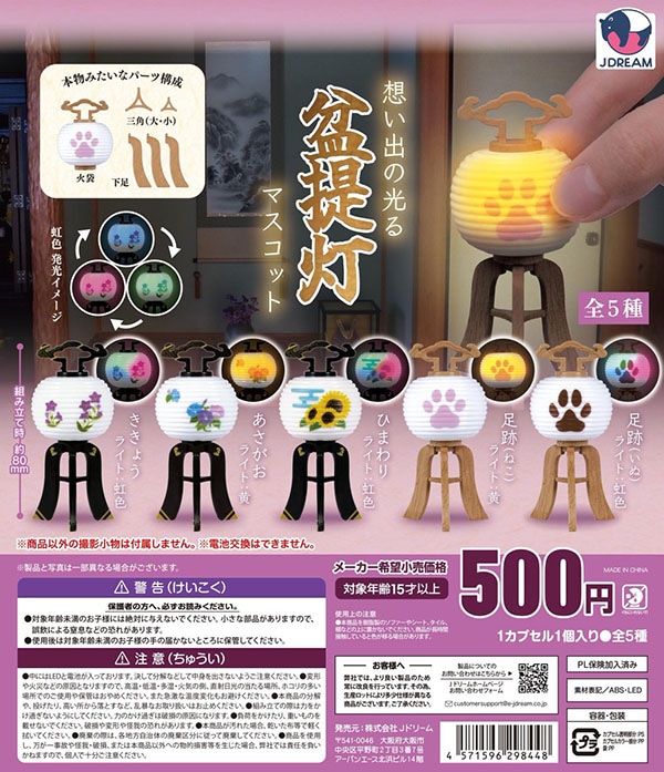 想い出光る盆提灯マスコット 全5種セット（カプセル）【入荷済み】