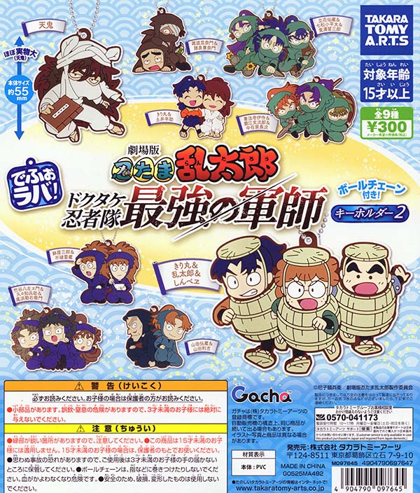 でふぉラバ！ 劇場版 忍たま乱太郎 キーホルダー2 全9種セット