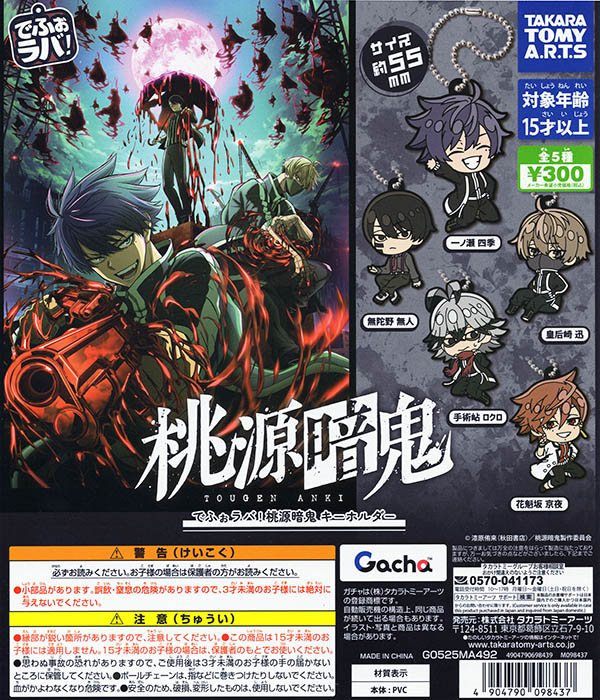 でふぉラバ! 桃源暗鬼 キーホルダー 全5種セット（カプセル）【入荷済み】