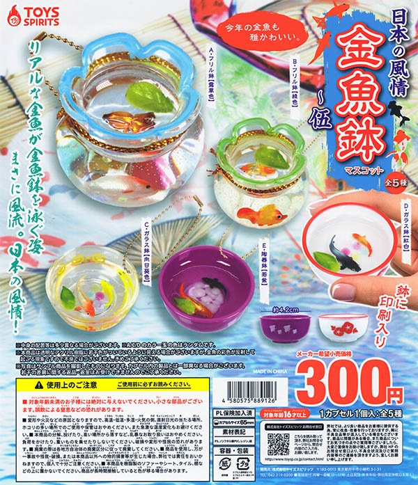 日本の風情！金魚鉢マスコット 伍 全5種セット（カプセル）【完売
