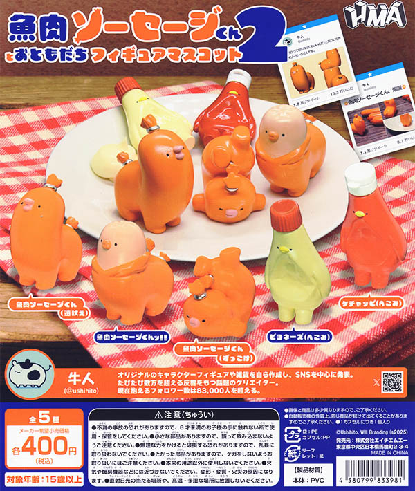 牛人の魚肉ソーセージくんとおともだち フィギュアマスコット2 全5種セット（カプセル）【入荷済み】