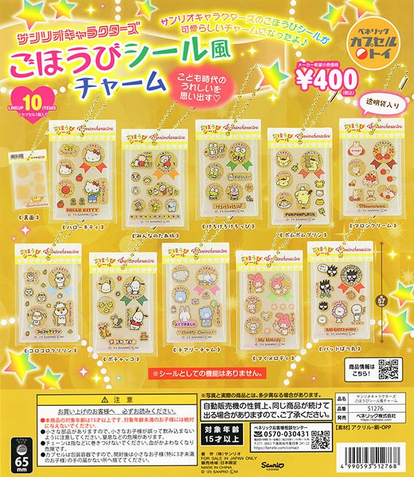 サンリオキャラクターズ ごほうびシール風チャーム 全10種セット