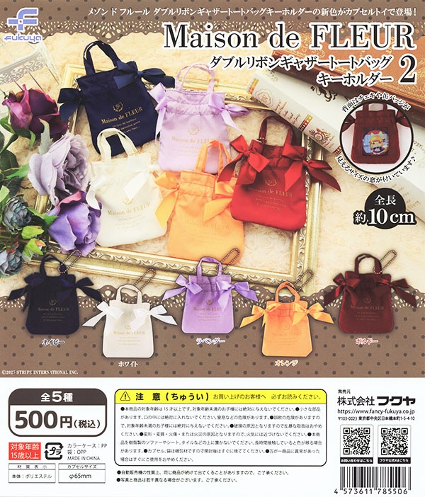 Maison de FLEUR メゾン ド フルール ダブルリボンギャザートートバッグキーホルダー2 全5種セット（カプセル）【入荷済み】