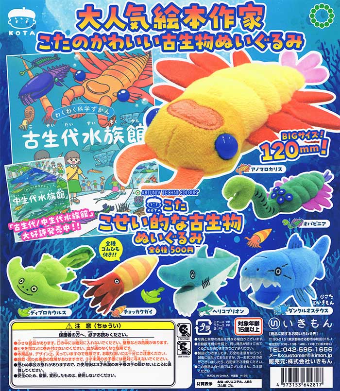 ATC アートユニブテクニカラー こた こせい的な古生物ぬいぐるみ 全6種セット（カプセル）【完売】