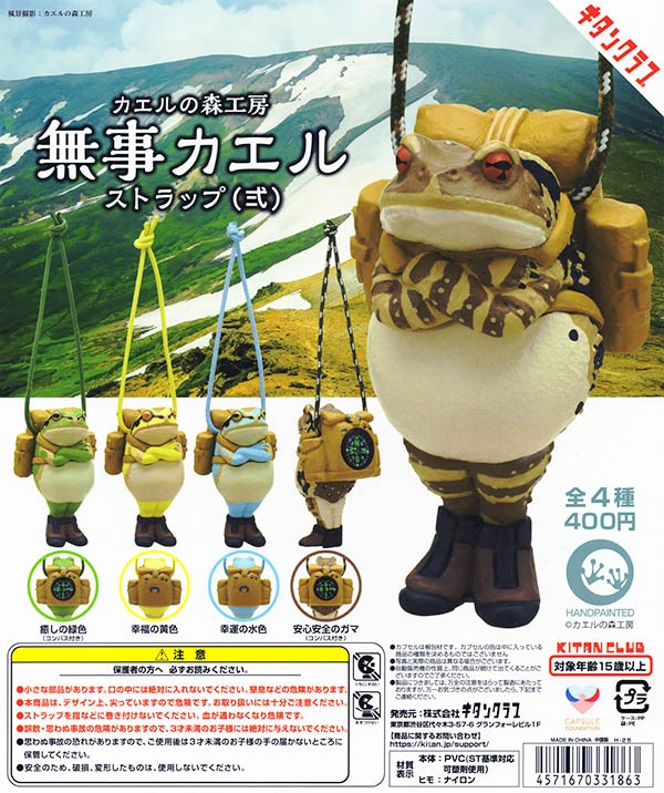 ストラップB-⑬【麦わら帽子のカエルくん♬】 カエルの森工房 無事カエル ストラップ弐 全4種セット （カプセル