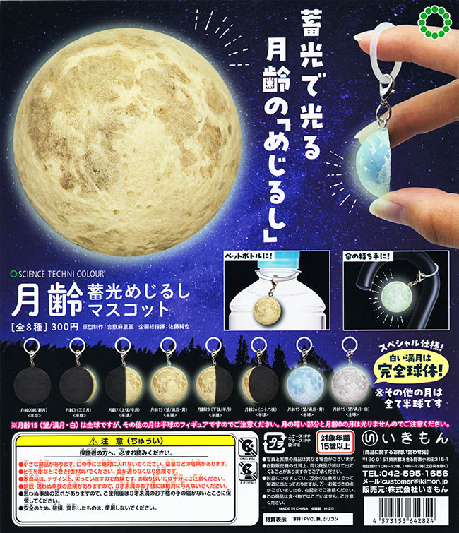 STC サイエンステクニカラー 月齢 蓄光めじるしマスコット 全８種セット（カプセル）【３月再販予約】