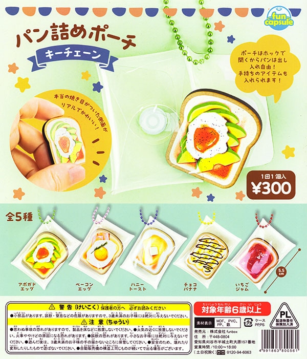 パン詰めポーチキーチェーン 全5種セット（カプセル）【入荷済み