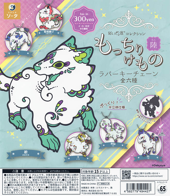 だいきょ屋コレクションもっちりけものラバーキーチェーン陸 全6種セット（カプセル）【入荷済み】