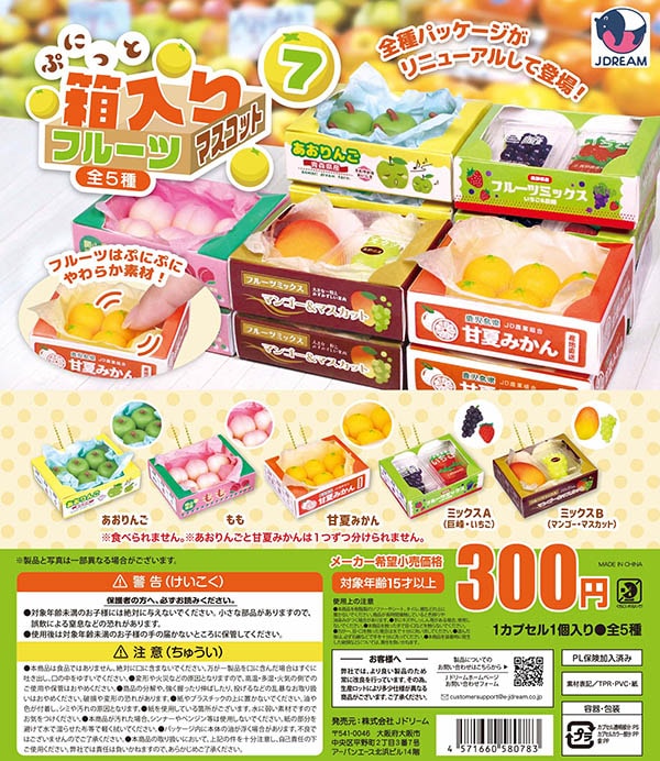 ぷにっと箱入りフルーツマスコット7 全5種セット（カプセル）【入荷済み】