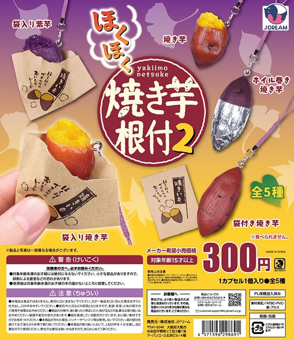 ほくほく焼き芋根付2 全5種セット（カプセル）【入荷済み】 | 予約商品