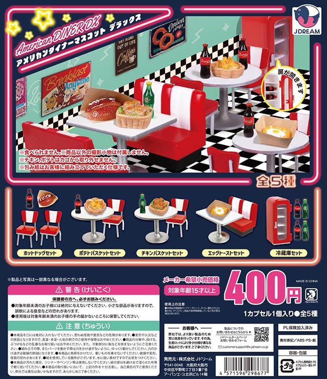 アメリカンダイナーマスコットDX 全5種セット（カプセル）【入荷済み