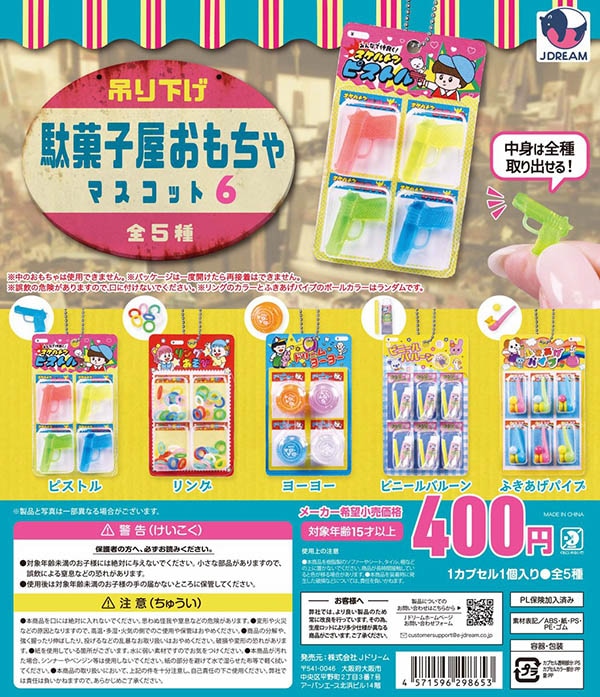 吊り下げ駄菓子屋おもちゃマスコット6 全5種セット（カプセル）【入荷