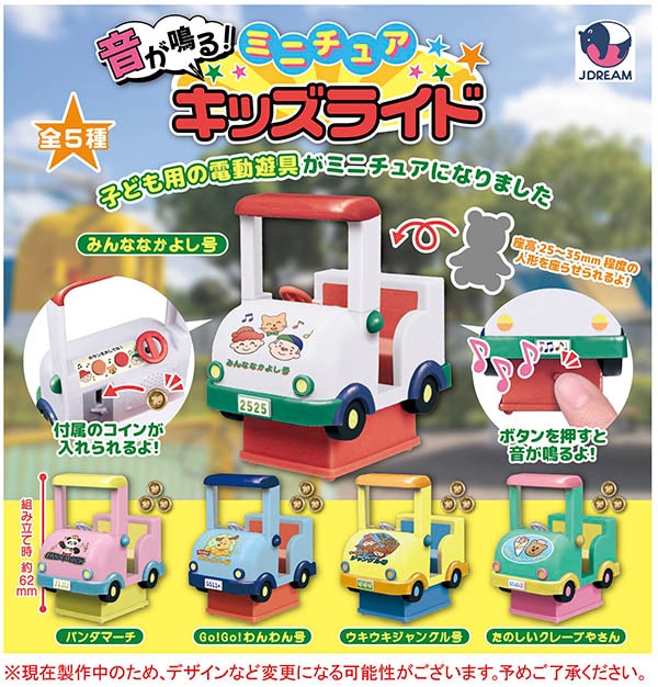 音が鳴る！ミニチュアキッズライド 全5種セット（カプセル）【９月予約】