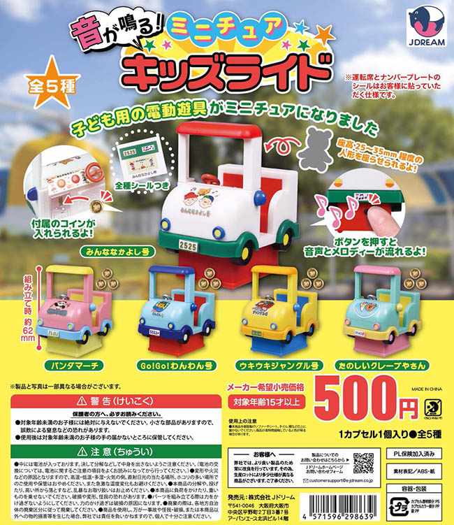音が鳴る！ミニチュアキッズライド 全5種セット（カプセル）【入荷済み】