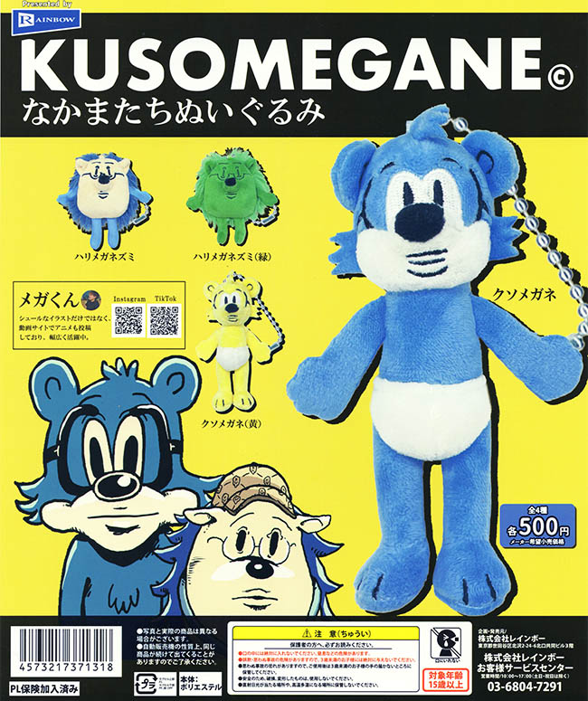 KUSOMEGANE なかまたちぬいぐるみ 全４種セット（カプセル）【入荷済み】