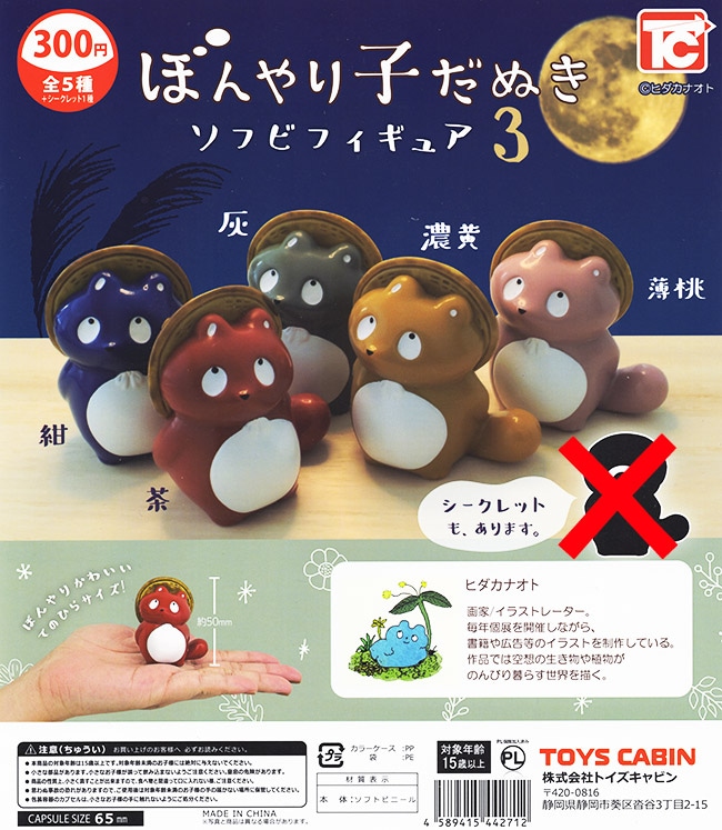 ぼんやり子だぬきソフビフィギュア3 ノーマル全5種セット（カプセル）【入荷済み】