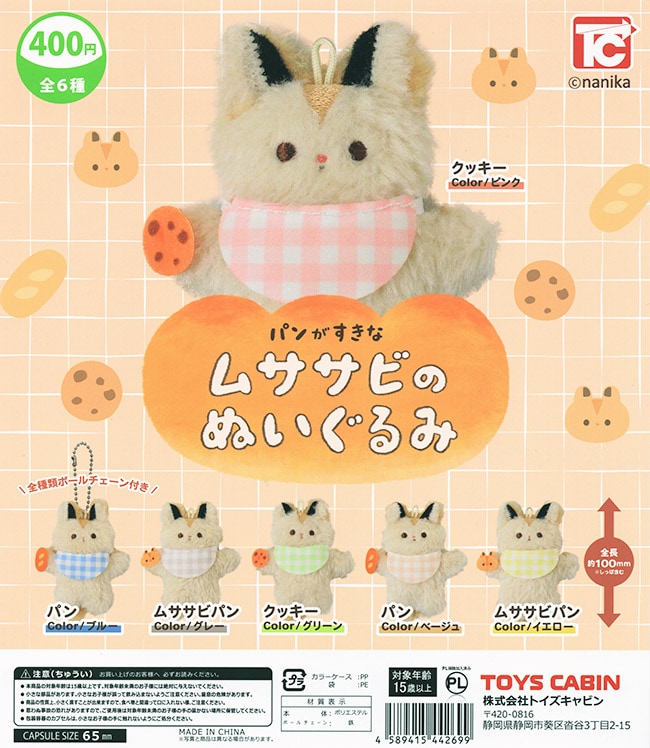 パンがすきな ムササビのぬいぐるみ 全6種セット（カプセル）【入荷