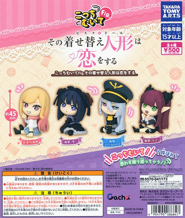 こっちむいてFig. その着せ替え人形は恋をする 全4種セット（カプセル）【3月再販予約】