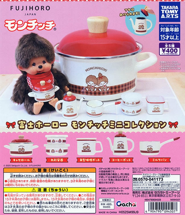 FUJIHORO 富士ホーロー モンチッチ ミニコレクション 全5種セット（カプセル）【入荷済み】