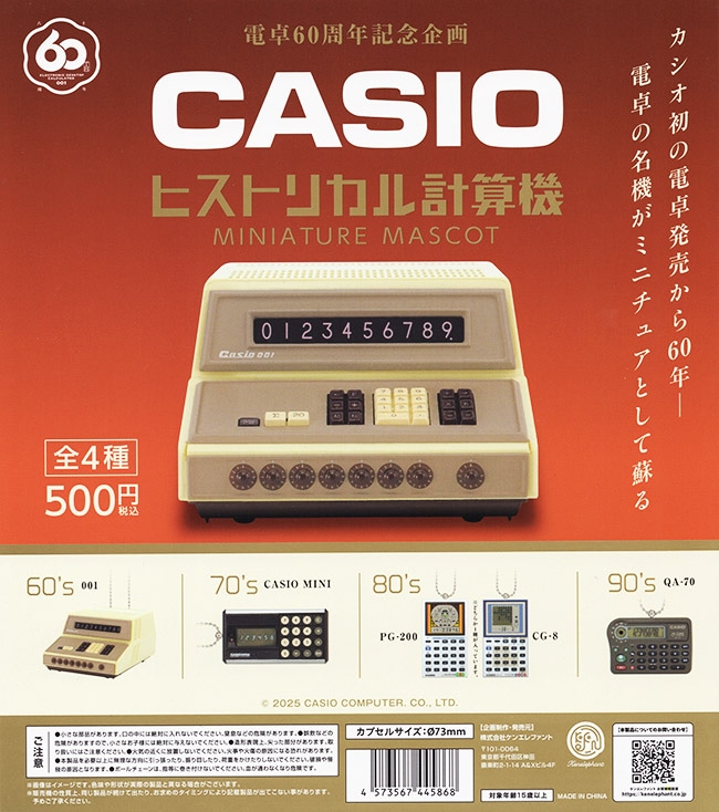 CASIO ヒストリカル計算機 ミニチュアマスコット 全４種セット（カプセル）【入荷済み】