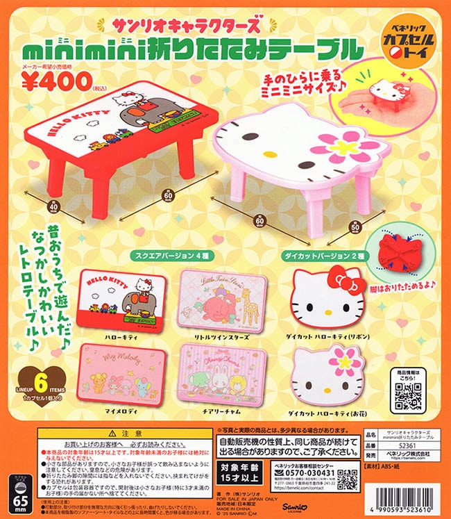 サンリオキャラクターズ minimini折りたたみテーブル 全6種