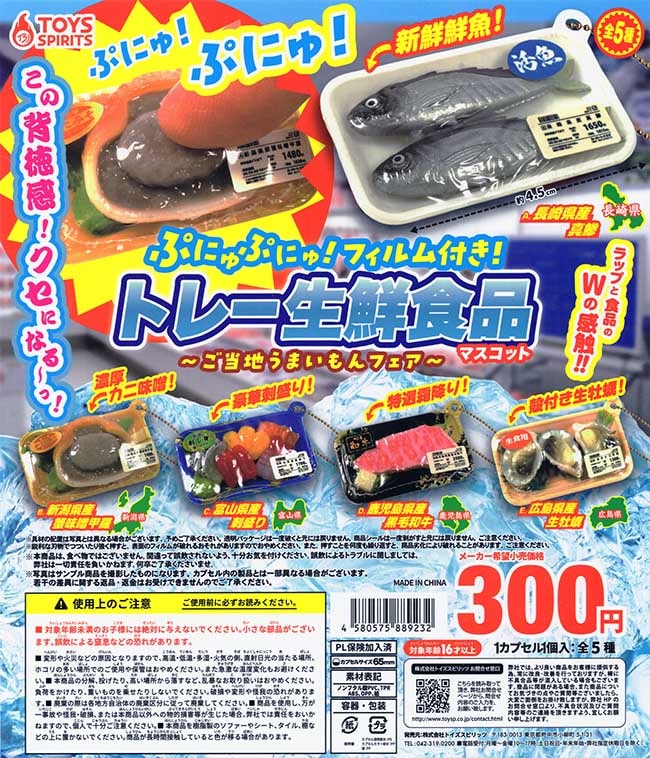 ぷにゅぷにゅ！フィルム付き！トレー生鮮食品マスコット ご当地うまいもんフェア 全5種セット（カプセル）【完売】