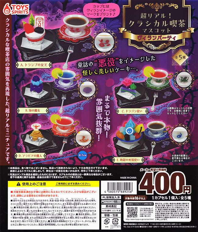 超リアル！クラシカル喫茶マスコット ヴィランパーティー 全5種セット（カプセル）【完売】