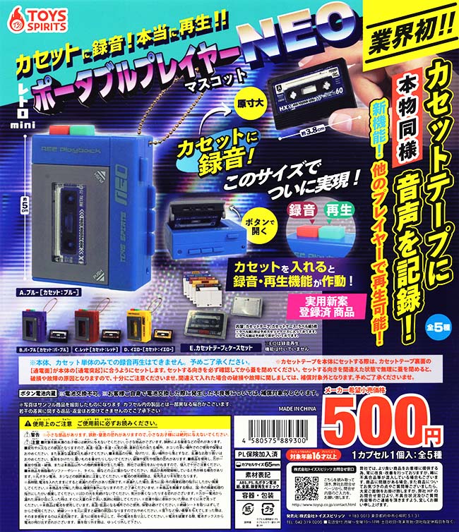 カセットに録音！本当に再生！！レトロminiポータブルプレイヤーマスコットNEO 全5種セット（カプセル）【入荷済み】