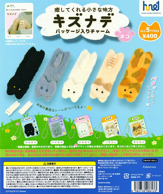 癒してくれる小さな味方 キズナデ パッケージ入りチャーム （ネコ）全5