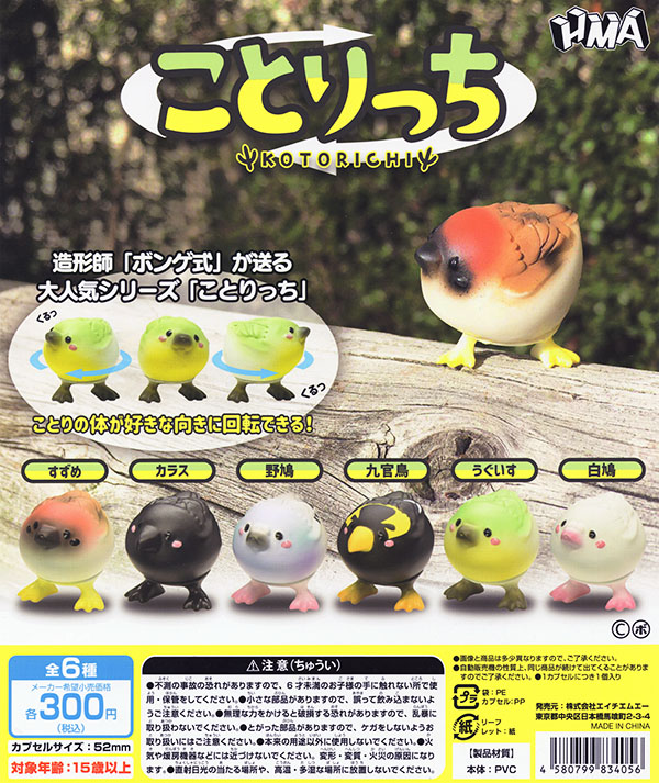 ボンゲ式 ことりっち 全６種セット（カプセル）【入荷済み】