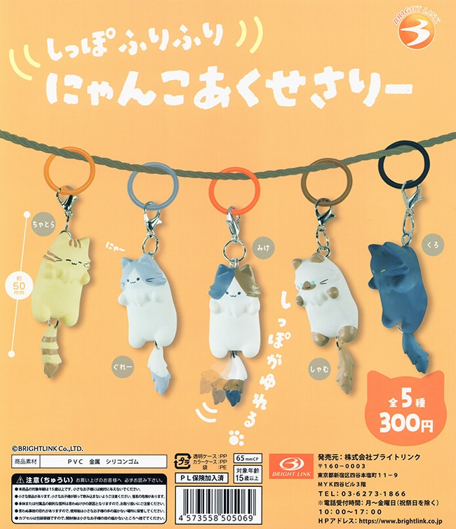 しっぽふりふりにゃんこめじるしチャーム 全5種セット（カプセル