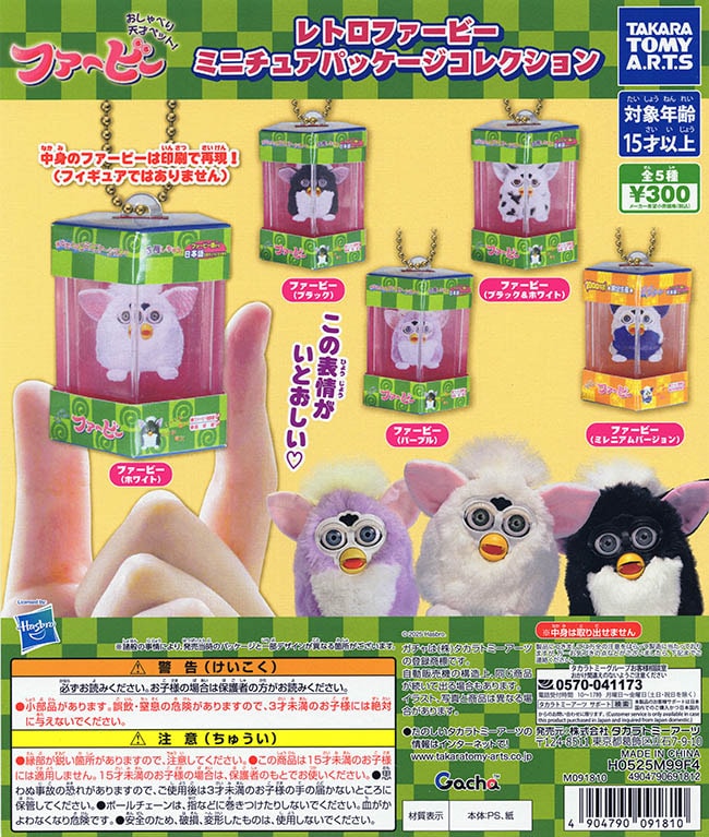 レトロファービー ミニチュアパッケージコレクション 全5種セット（カプセル）【入荷済み】