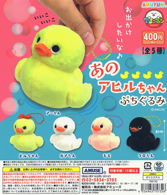 あのアヒルちゃんぷちぐるみ 全5種セット（カプセル）【入荷済み
