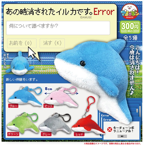 あの時消されたイルカです。Error 全5種セット（カプセル