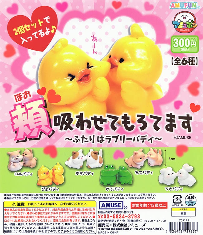 頬吸わせてもろてます ふたりはラブリーバディ 全６種セット（カプセル）【入荷済み】