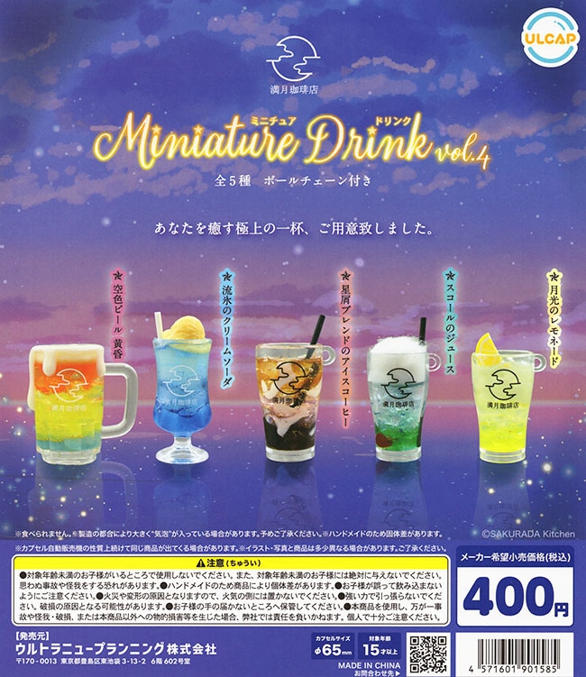 満月珈琲店 ミニチュアドリンク vol.4 全5種セット（カプセル）【入荷済み】