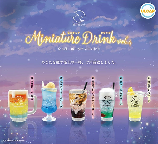 満月珈琲店 ミニチュアドリンク vol.4 全5種セット（カプセル）【１０月予約】