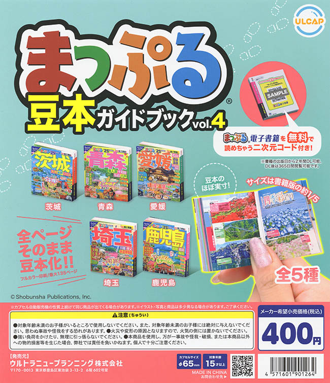 まっぷる 豆本ガイドブック vol.4 全5種セット（カプセル）【入荷済み