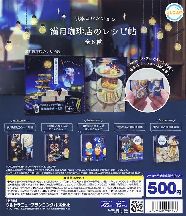 主婦の友社『豆本コレクション』満月珈琲店のレシピ帖 全６種セット（カプセル）【入荷済み】