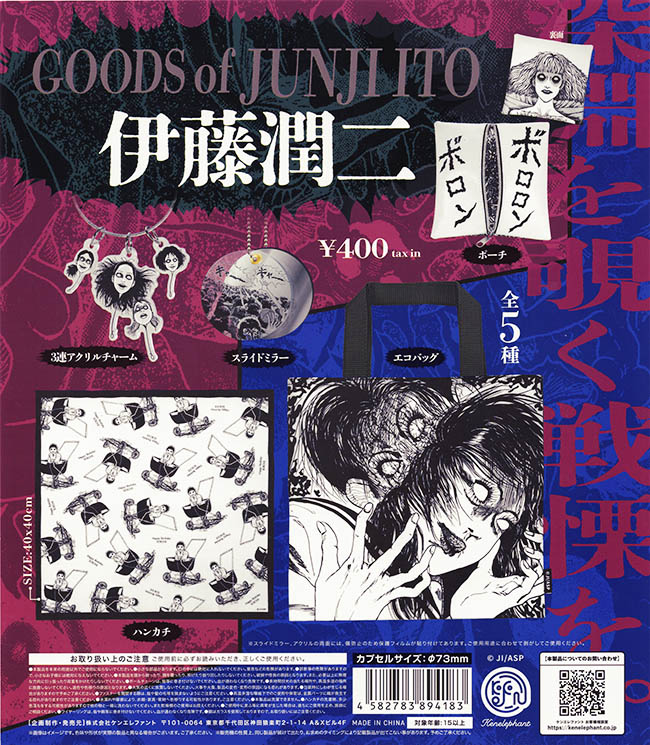 伊藤潤二グッズ 全５種セット（カプセル）【入荷済み】