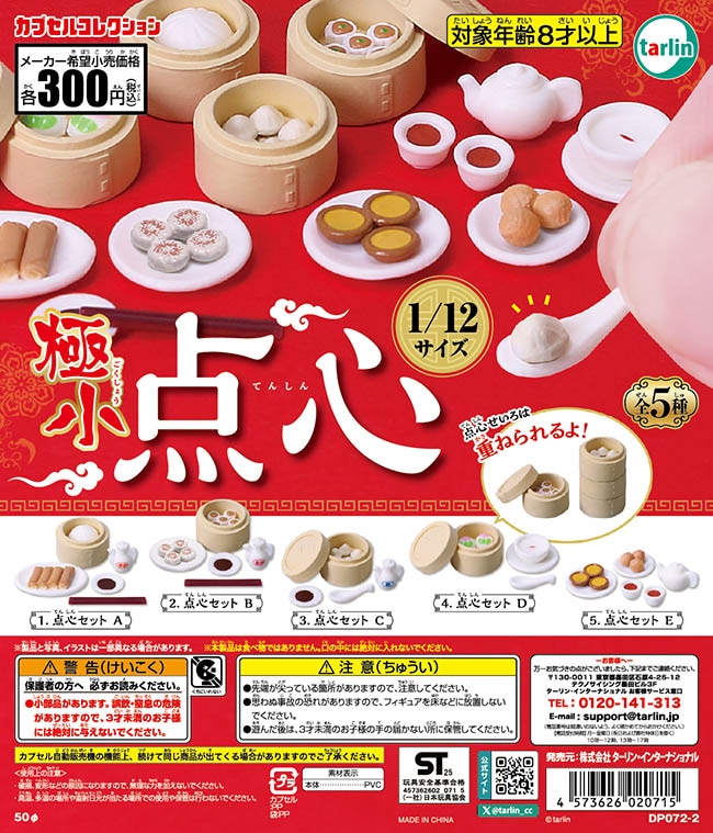 極小点心 全5種セット（カプセル）【入荷済み】