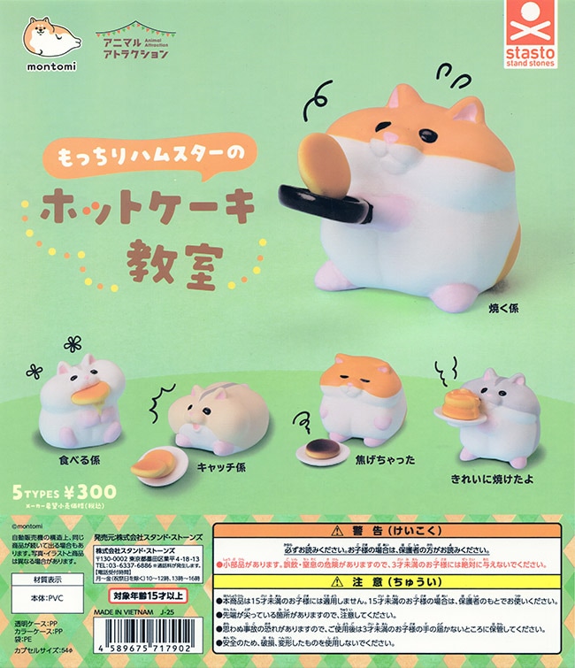 アニマルアトラクション もっちりハムスターのホットケーキ教室 全5種セット（カプセル）【入荷済み】