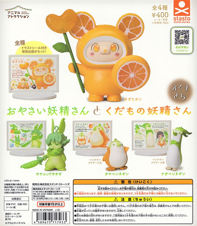 アニマルアトラクション おやさい妖精さんとくだもの妖精さん えくすとら 全４種セット（カプセル）【入荷済み】
