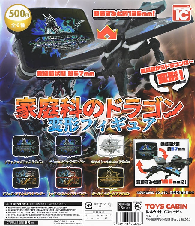 家庭科のドラゴン 変形フィギュア 全６種セット（カプセル）【入荷済み】