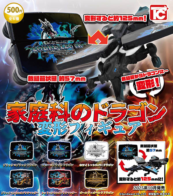 家庭科のドラゴン 変形フィギュア 全６種セット（カプセル）【１０月予約】