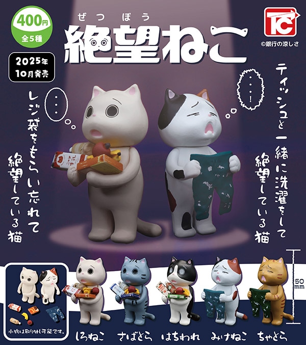 絶望ねこ 全5種セット（カプセル）【１０月予約】