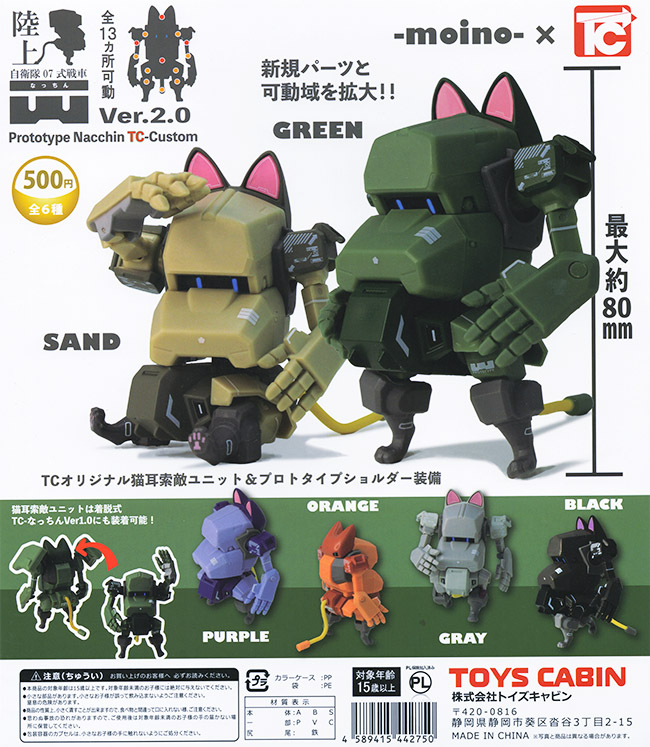 陸上自衛隊07式戦車 なっちん Ver.2.0 全6種セット（カプセル）【入荷済み】