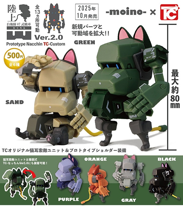 陸上自衛隊07式戦車 なっちん Ver.2.0 全6種セット（カプセル）【１０月予約】