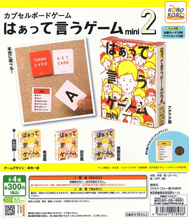 カプセルボードゲーム はぁって言うゲームmini2 全4種セット（カプセル 