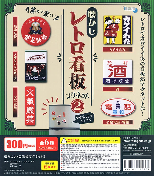 懐かしのレトロ看板マグネット2 全6種セット（カプセル）【入荷済み